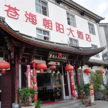 大理苍海朝阳酒店