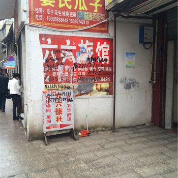 彭水六六旅馆