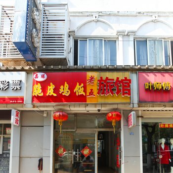 常州市老五旅馆酒店提供图片