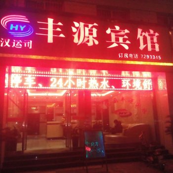 汉中城固汉运司丰源宾馆酒店提供图片