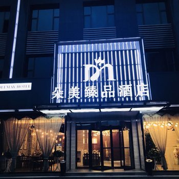 天水朵美臻品酒店