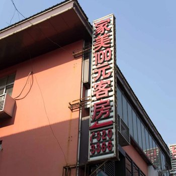 唐山家美100元客房