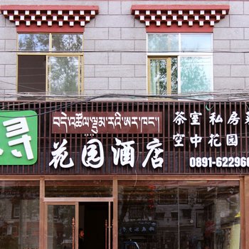 拉萨乐寻花园酒店酒店提供图片