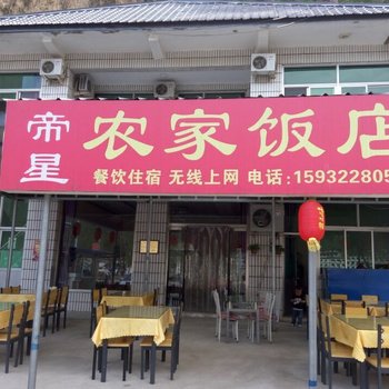 野三坡帝星农家饭店酒店提供图片