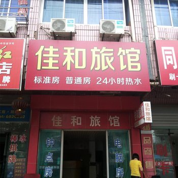 新昌佳和旅馆酒店提供图片