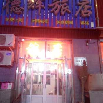 长岭德辉旅店