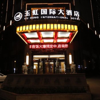 玉山县玉虹国际大酒店酒店提供图片