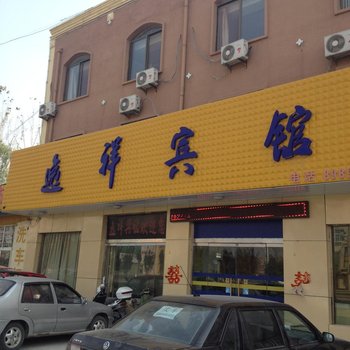 成武逸祥商务宾馆酒店提供图片