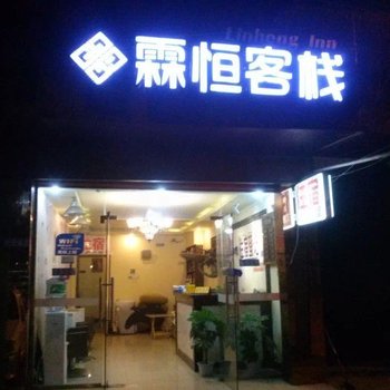 成都霖桓客栈