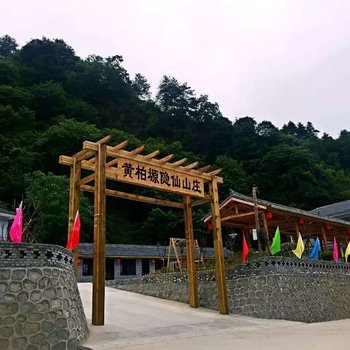 宝鸡黄柏塬隐仙山庄酒店提供图片