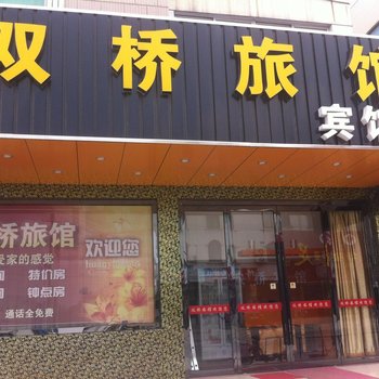 启东吕四港镇双桥旅馆酒店提供图片