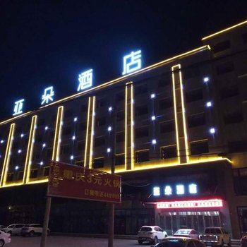 定边亚朵酒店酒店提供图片
