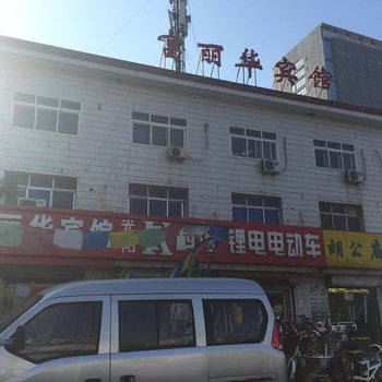 廊坊富丽华宾馆酒店提供图片