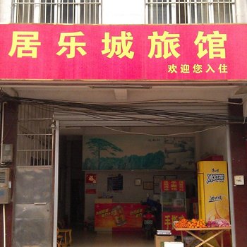 南宁居乐城旅馆