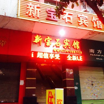 梧州新宝石宾馆酒店提供图片