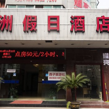 杭州天洲假日酒店