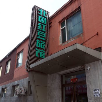 长春北国红豆旅馆