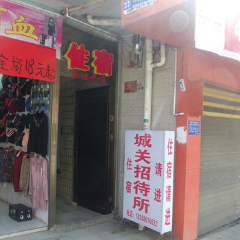 兴仁城关招待所酒店提供图片