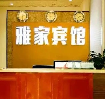 玉溪雅家宾馆酒店提供图片