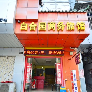 武汉白合园商务旅馆