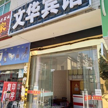 罗田文华宾馆酒店提供图片