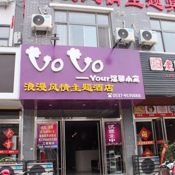 济宁VoVo浪漫风情主题酒店酒店提供图片