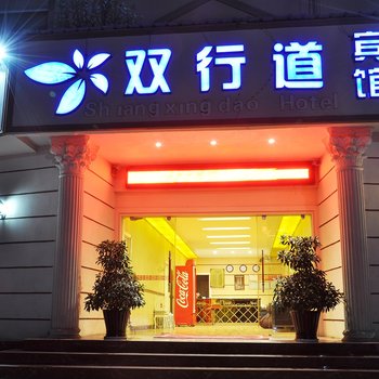 双行道酒店(安宁柳树店)酒店提供图片