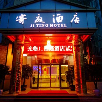 重庆寄庭酒店