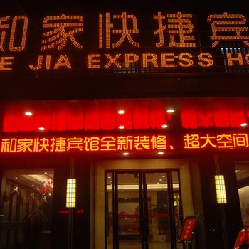 随州和家快捷宾馆酒店提供图片