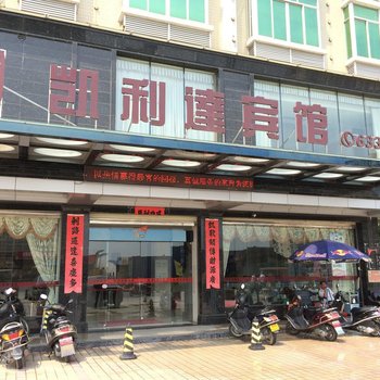 海丰凯利达宾馆