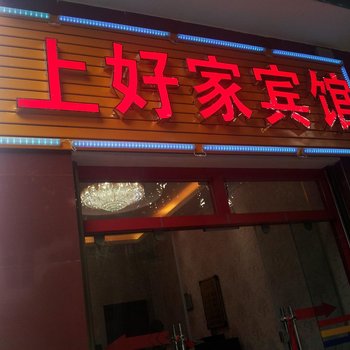 永德上好家宾馆酒店提供图片