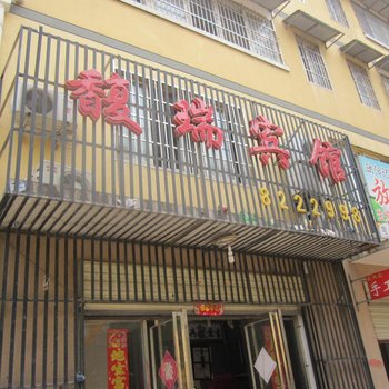 怀远馥瑞宾馆酒店提供图片