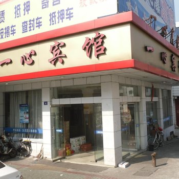 嵊州一心宾馆酒店提供图片