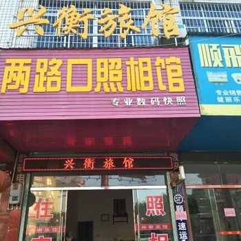 衡山兴衡旅馆