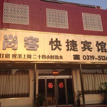 巨鹿县尚客快捷宾馆酒店提供图片