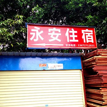 珠海香洲区永安住宿