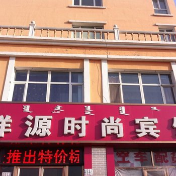 乌兰浩特市祥源宾馆酒店提供图片