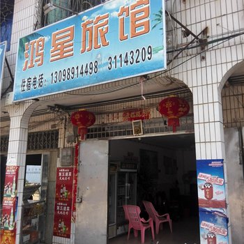 白沙鸿星旅馆酒店提供图片