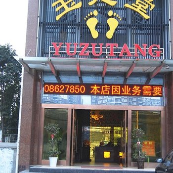 武汉玉足堂酒店