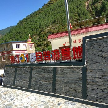 甘孜巴塘318连锁自驾游营地