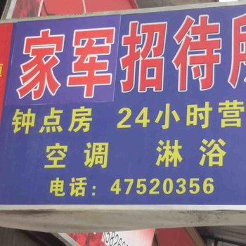 重庆家军招待所