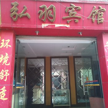 涪陵弘羽宾馆酒店提供图片