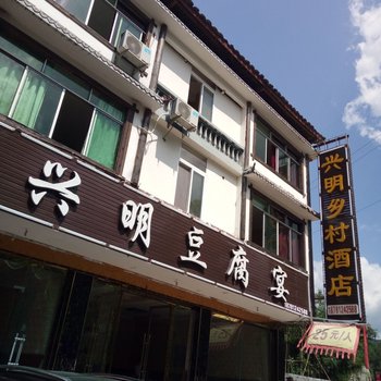 广元兴明乡村酒店酒店提供图片