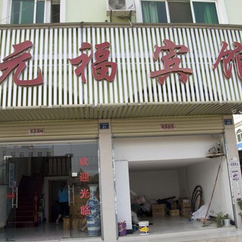 黄冈元福宾馆