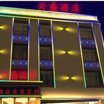 迭部兴盛酒店