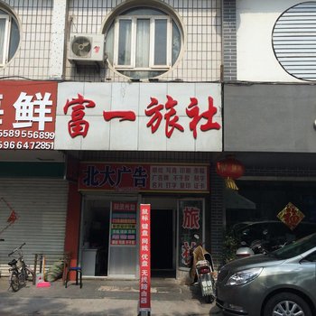 莱阳富一旅社酒店提供图片