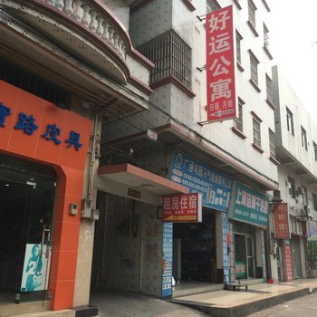 好运公寓(东莞道滘店)
