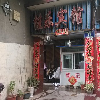 太原佳乐宾馆