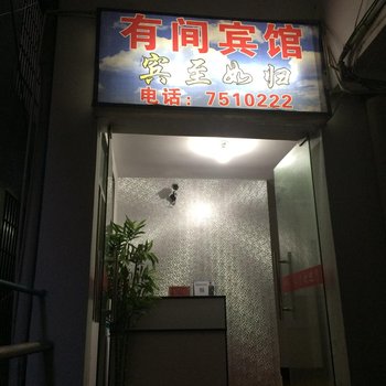 德兴有间宾馆酒店提供图片