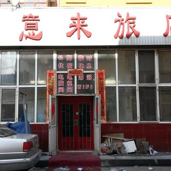 齐齐哈尔君意来旅店酒店提供图片